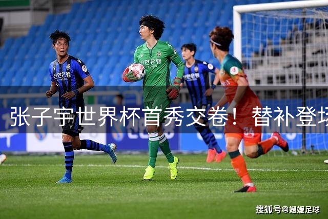 张子宇世界杯首秀交卷！替补登场18分钟13分6板2帽，美国女篮教练高度评价