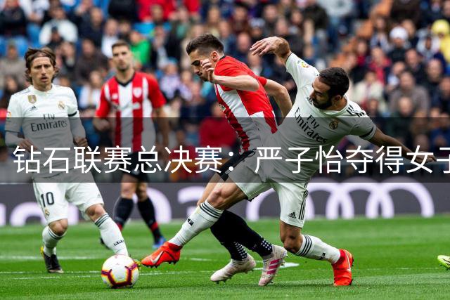 钻石联赛总决赛：严子怡夺得女子标枪冠军
